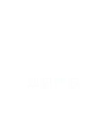 知識(shí)產(chǎn)權(quán)代辦